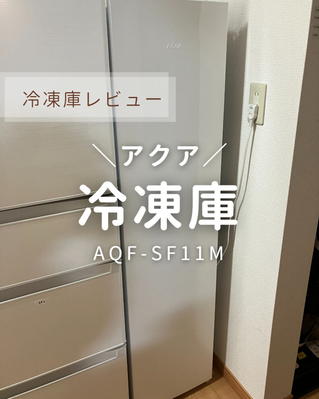 買って良かったセカンド冷凍庫レビュー＊AQUA アクア【AQF-SF11M